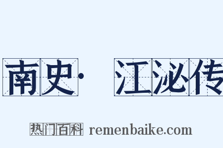 南史·江泌传是什么意思的图片